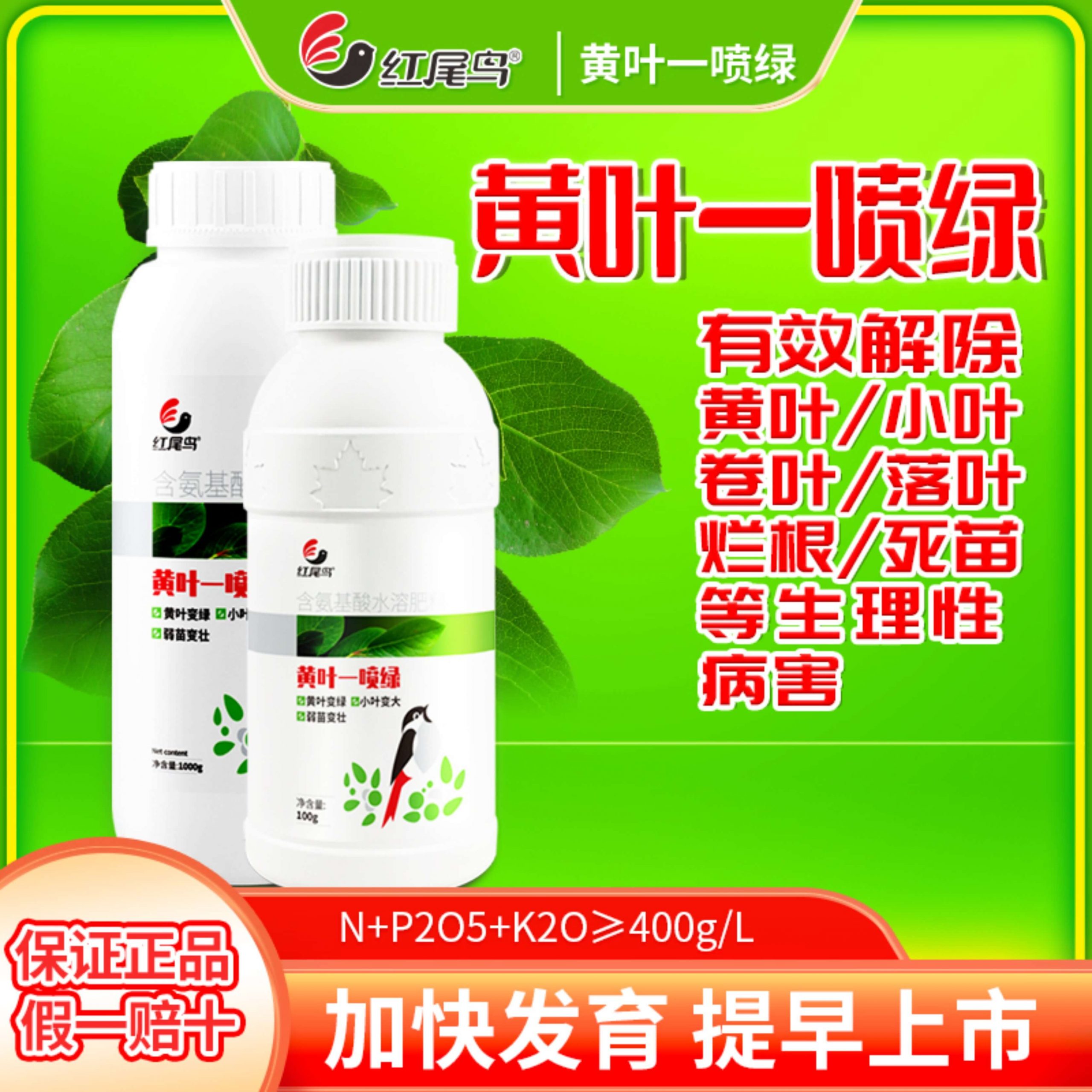 红尾鸟黄叶一喷绿 有效解除黄叶/小叶/卷叶/落叶/烂根/死苗/ 黄叶变绿 预防干尖 含氨基酸水溶肥料