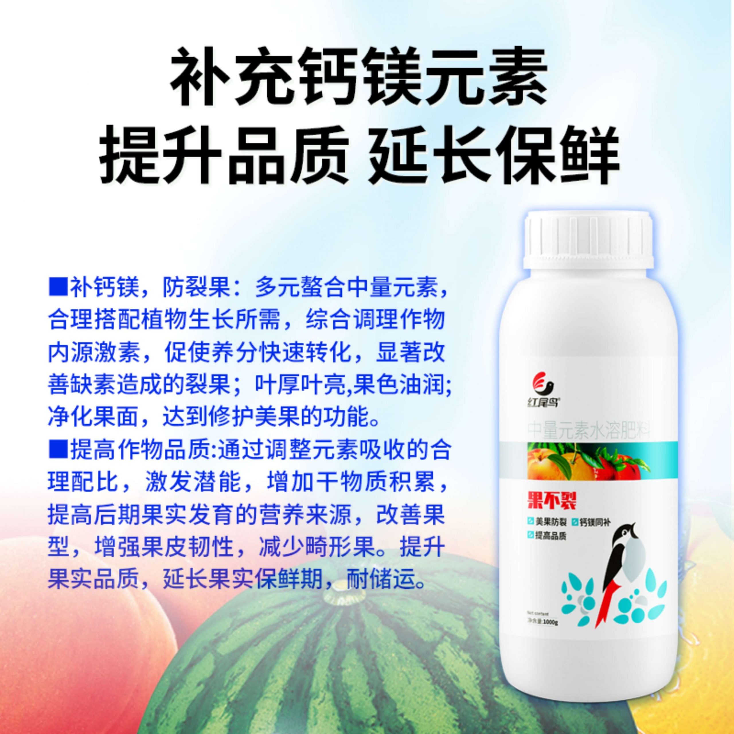【红尾鸟果不裂】中量元素水溶肥 美果防裂 钙镁同补 -红尾鸟农业