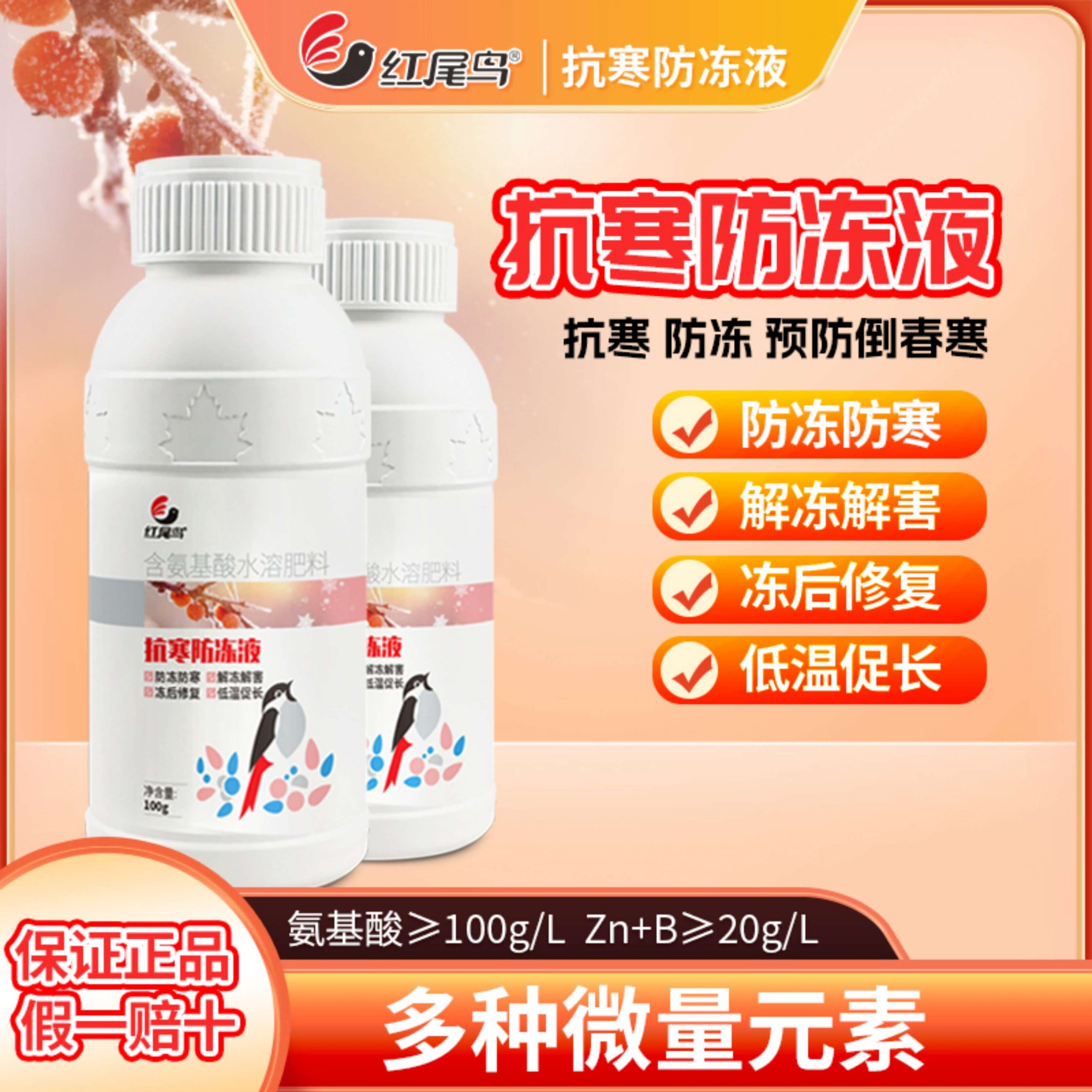 【红尾鸟抗寒防冻液】含氨基酸水溶肥料 抗寒 防冻 预防倒春寒 防冻防寒 解冻解害 冻后修复 低温促长【扫描下面二维码可直接购买】