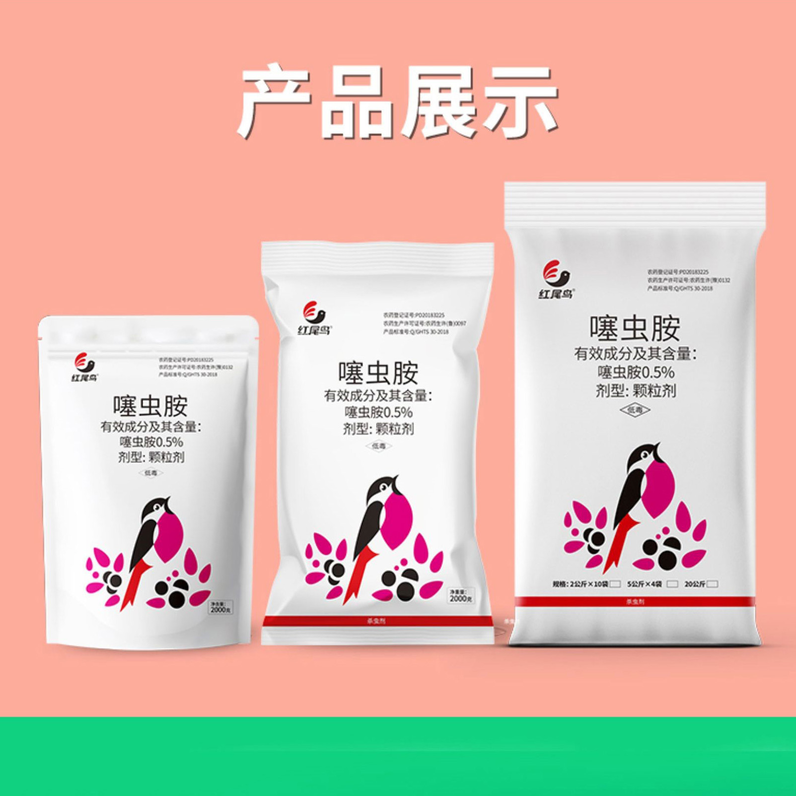 红尾鸟噻虫胺【扫描页面下方二维码可直接购买】