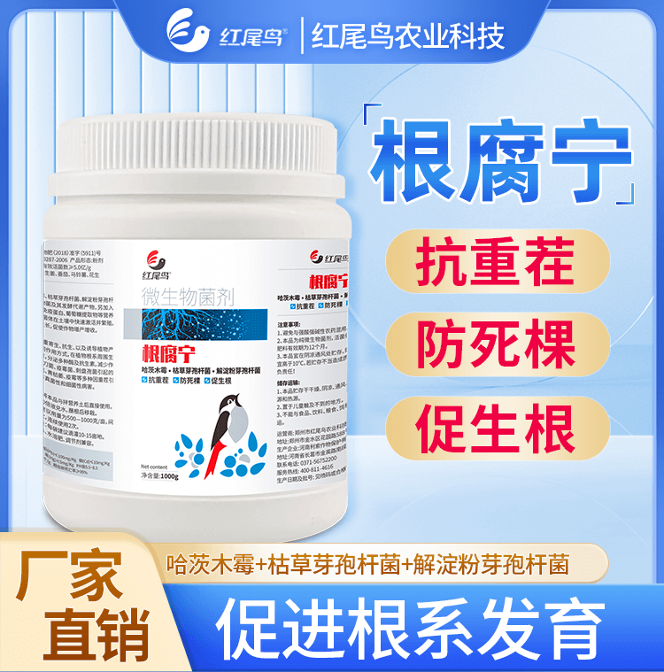 红尾鸟根腐宁 抗重茬 防死棵 促根壮苗 哈茨木霉 枯草芽孢杆菌 解淀粉芽孢杆菌【扫描页面下方二维码可直接购买】