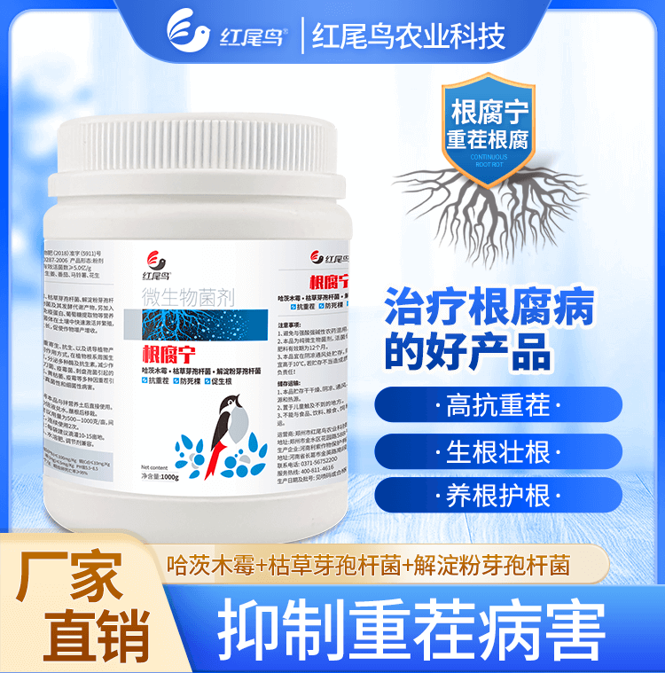 红尾鸟根腐宁 抗重茬 防死棵 促根壮苗 哈茨木霉 枯草芽孢杆菌 解淀粉芽孢杆菌【扫描页面下方二维码可直接购买】
