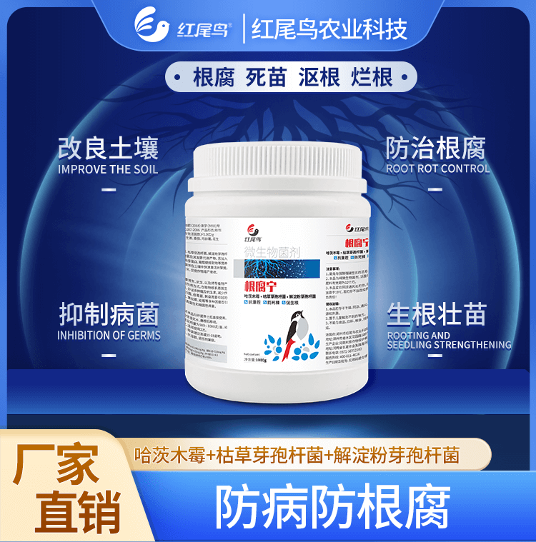 红尾鸟根腐宁 抗重茬 防死棵 促根壮苗 哈茨木霉 枯草芽孢杆菌 解淀粉芽孢杆菌【扫描页面下方二维码可直接购买】