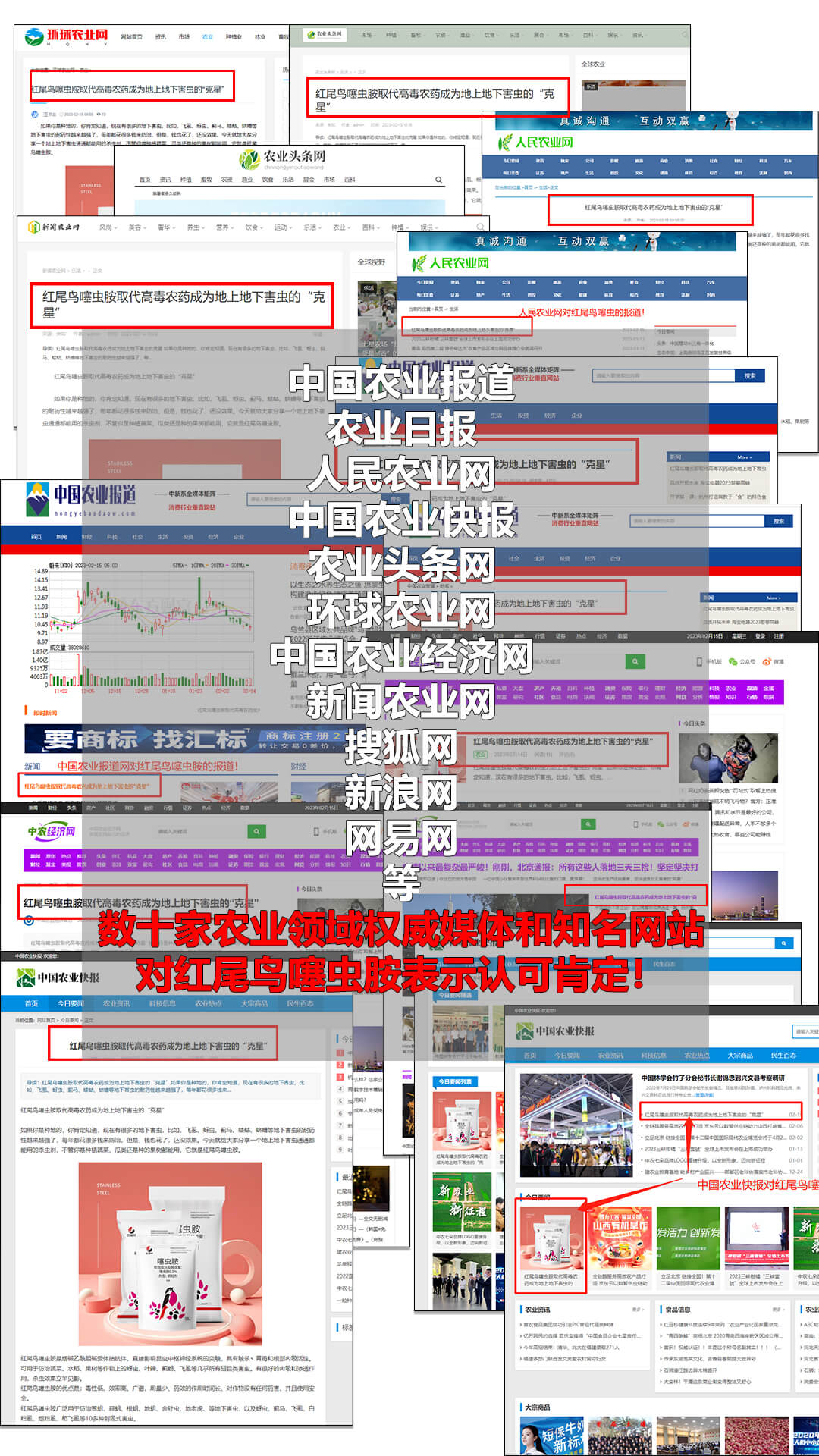 最新消息！数十家农业权威媒体及知名网站对红尾鸟噻虫胺争相报道！