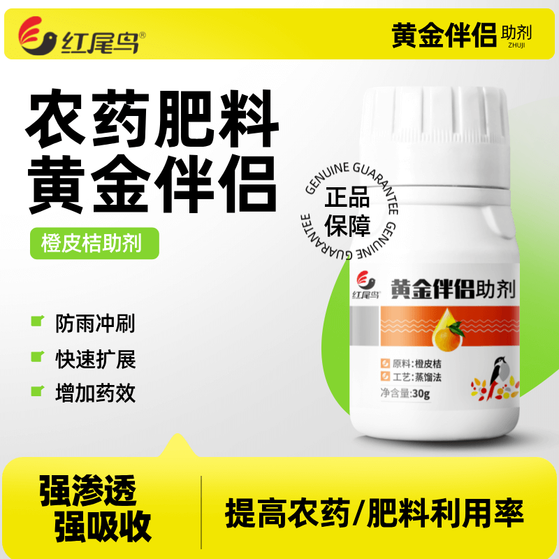 黄金伴侣农用橙皮桔渗透助剂增效剂强力渗透性助剂强吸收红尾鸟