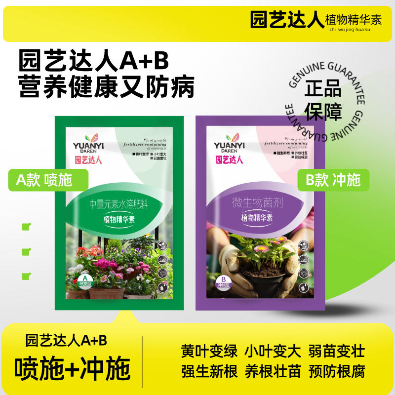 园艺达人植物A+B施肥增产微生物补充大量元素水溶肥钙镁根黄叶